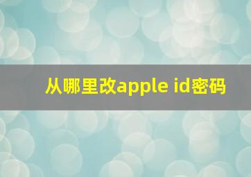 从哪里改apple id密码